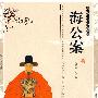 双色版-海公案