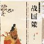 双色版-战国策