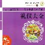 21世纪-改变青少年成长必读的的礼仪大全