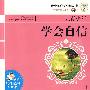 21世纪-让青少年学会自信