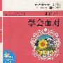 21世纪-让青少年学会面对