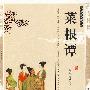 双色版-菜根谭
