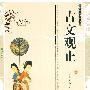 双色版-古文观止