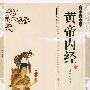 双色版-黄帝内经