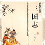双色版-三国志
