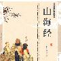 双色版-山海经