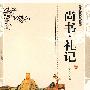 双色版-尚书 礼记