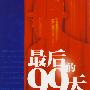 最后的99天