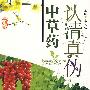 认清真伪中草药