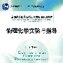 物理化学实验与指导
