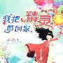 我把精灵带回家