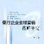 银行企业全球营销战略研究