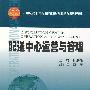 配送中心运营与管理(代)