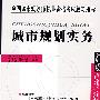 城市规划实务