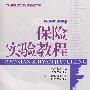 保险学实验教程