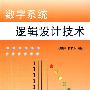数字系统逻辑设计技术(修订版)