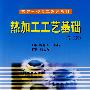 热加工工艺基础(修订版)