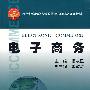 电子商务(代)