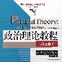 政治理论教程（第三版）（国外经典政治学教材译丛）