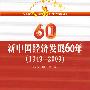 新中国经济发展60年（1949-2009）