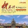 新农村思想道德修养