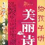 给孩子讲点美丽诗词