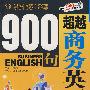 超越商务英语900句(含光盘)