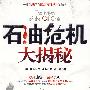 石油危机大揭秘