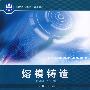 熔模铸造