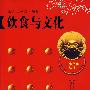 饮食与文化：中华文化丛书
