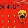 中国古钱币：中华文化丛书
