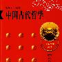中国古代哲学：中华文化丛书