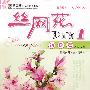 丝网花DIY1：初级篇