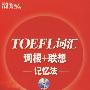 TOEFL词汇词根+联想记忆法（附MP3光盘）－－新东方大愚英语学习丛书