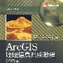 ArcGIS地理信息系统教程（第四版）(含光盘1张)