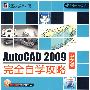 AutoCAD 2009中文版完全自学攻略(含光盘1张)