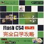 Flash CS4中文版完全自学攻略(含DVD光盘1张)