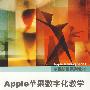 Apple苹果数字化教学教师手册（全彩）