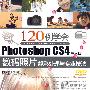 120例学会Photoshop CS4中文版数码照片靓彩处理与专业技法(含DVD光盘1张+学习卡+大礼包)(全彩)