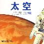 口袋图书馆:太空