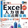 即学即用-Excel 2007人力资源实战应用宝典（DVD)