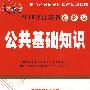 公共基础知识：2010年江苏省最新版——金榜教育