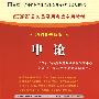 申论：2010最新版（赠学习卡）（江苏省公务员录用考试专用教材）