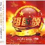 祖国颂——庆祝新中国成立60周年（3CD）