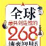 全球最具创造性的268个博弈智慧案例