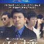 大型都市题材电视剧：人生大事（6DVD完整版）