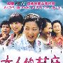 大型电视连续剧：女人的村庄（12DVD）