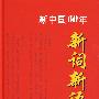 新中国60年新词新语词典