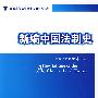 新编中国法制史