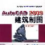 Auto CAD2009建筑制图